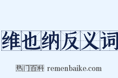 维也纳反义词是什么意思的图片